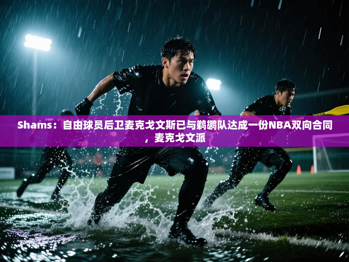 Shams：自由球员后卫麦克戈文斯已与鹈鹕队达成一份NBA双向合同，麦克戈文派  第1张