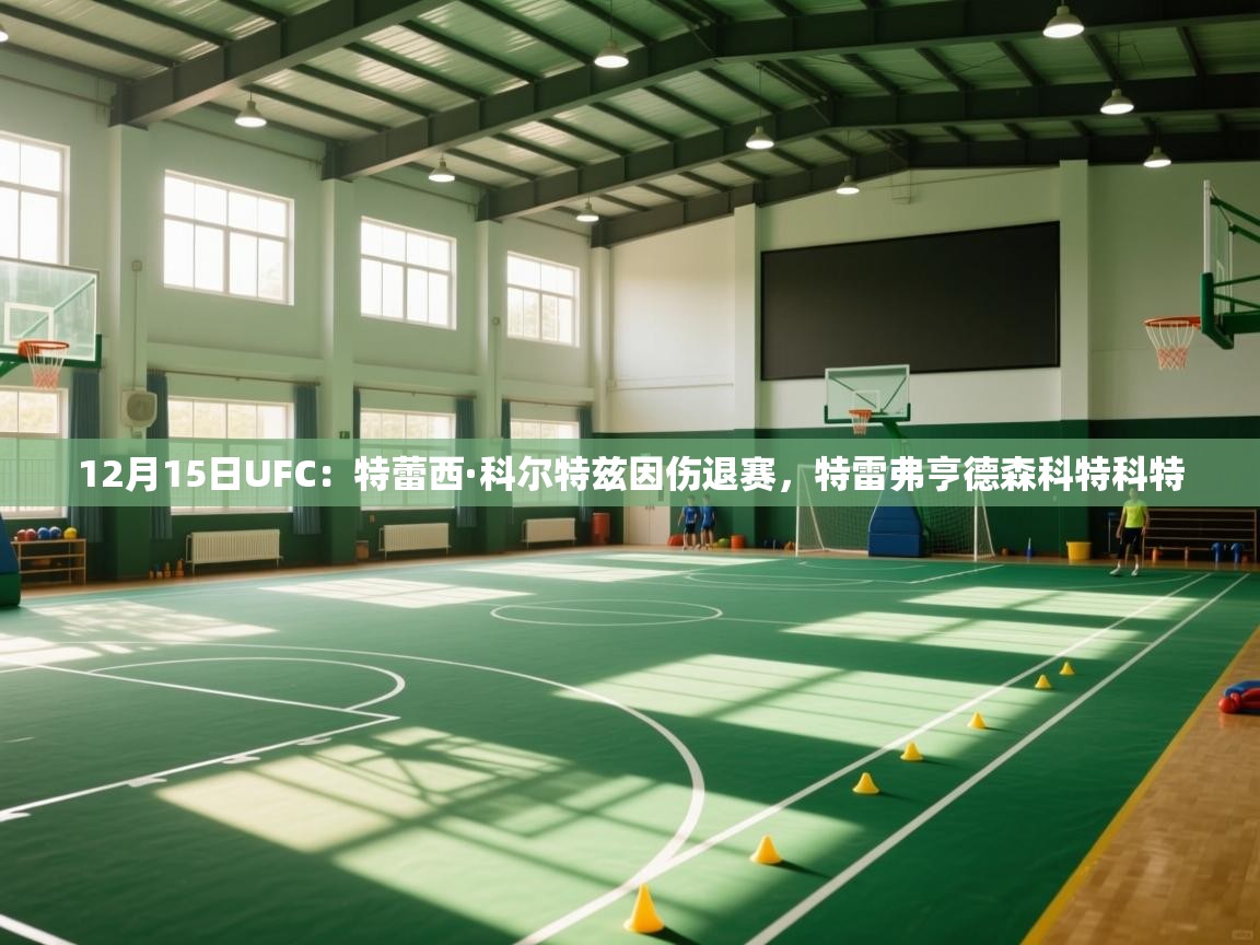 12月15日UFC：特蕾西·科尔特兹因伤退赛，特雷弗亨德森科特科特  第2张