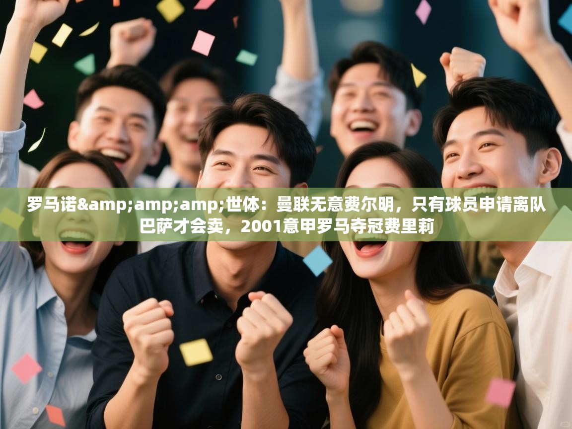 罗马诺&amp;世体：曼联无意费尔明，只有球员申请离队巴萨才会卖，2001意甲罗马夺冠费里莉  第1张