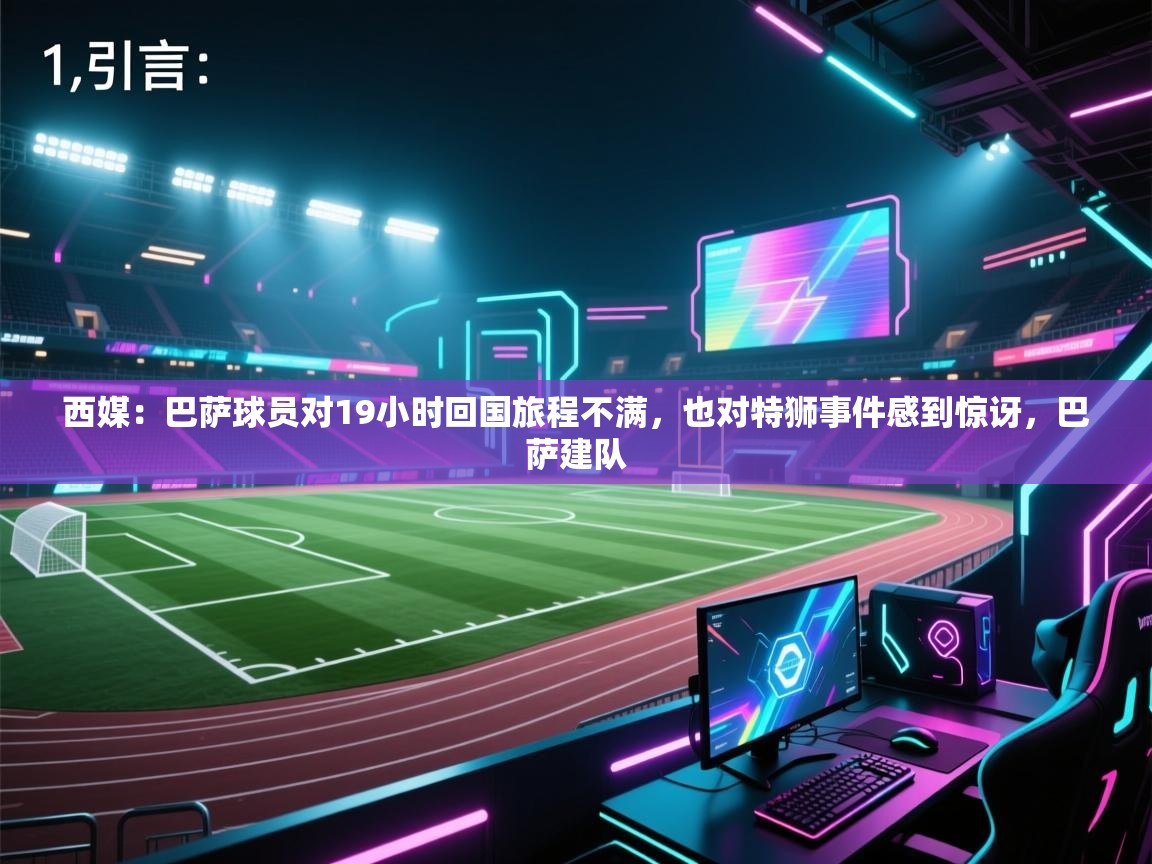 西媒：巴萨球员对19小时回国旅程不满，也对特狮事件感到惊讶，巴萨建队  第1张