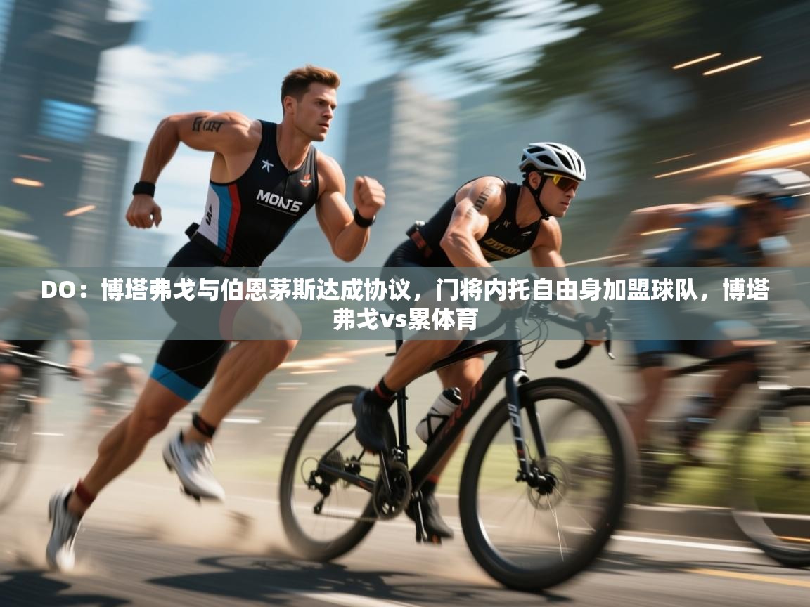 DO：博塔弗戈与伯恩茅斯达成协议，门将内托自由身加盟球队，博塔弗戈vs累体育  第2张