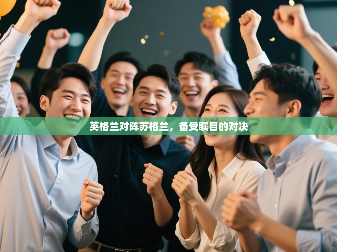 英格兰对阵苏格兰，备受瞩目的对决  第2张