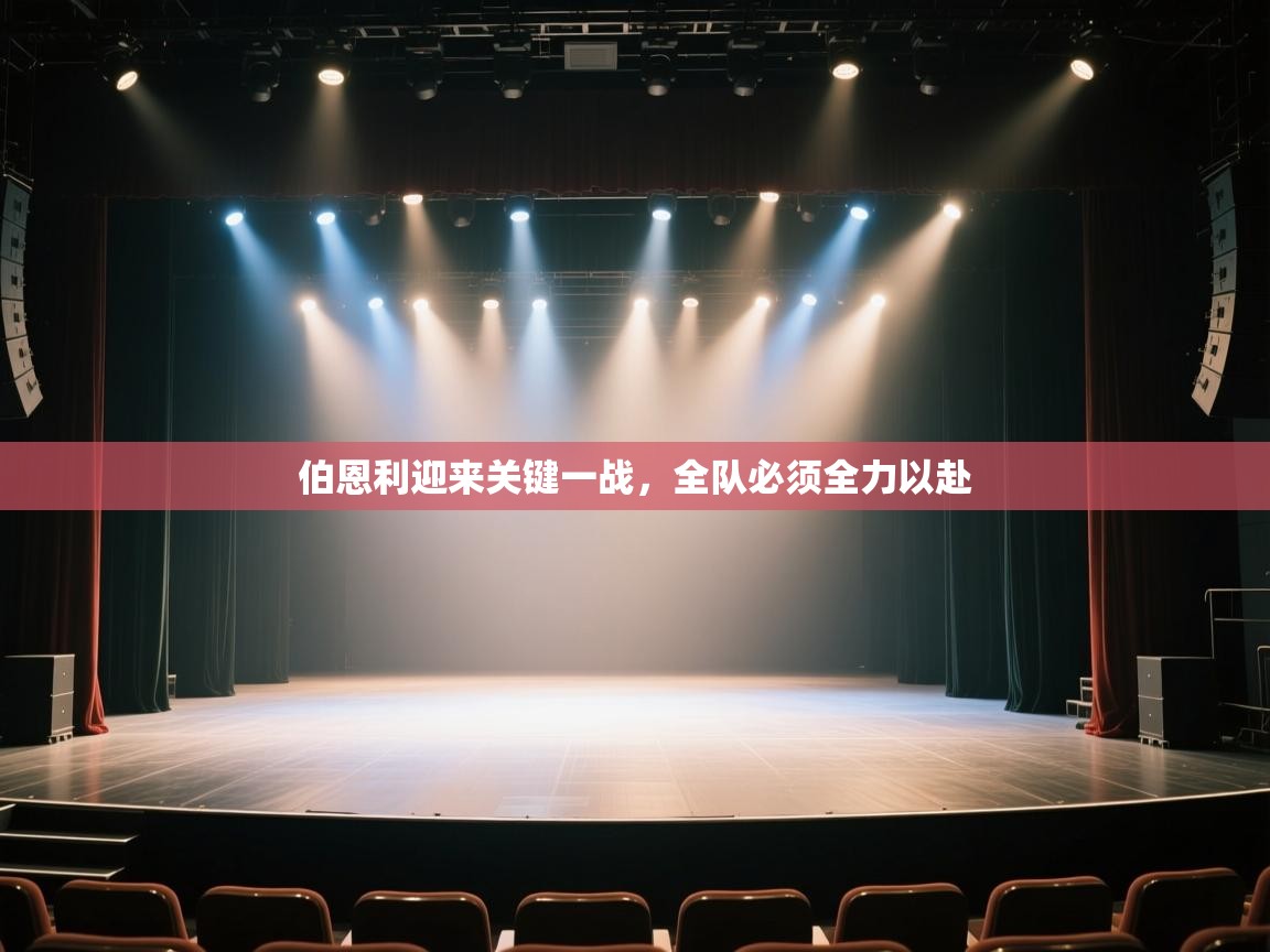 伯恩利迎来关键一战，全队必须全力以赴  第1张