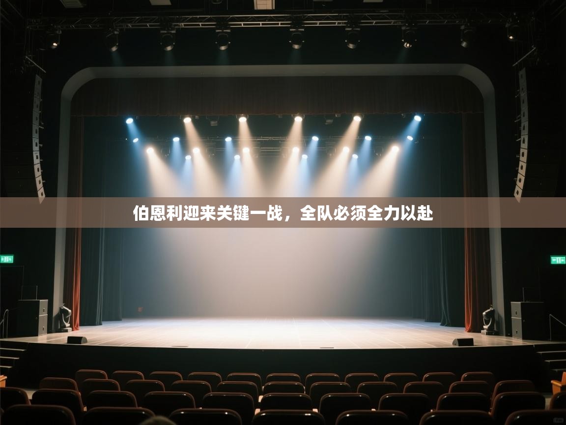 伯恩利迎来关键一战，全队必须全力以赴  第2张