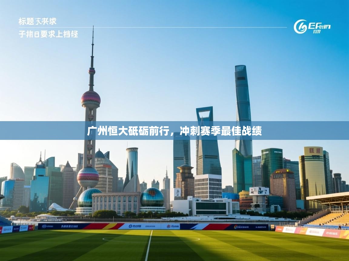 广州恒大砥砺前行，冲刺赛季最佳战绩  第2张