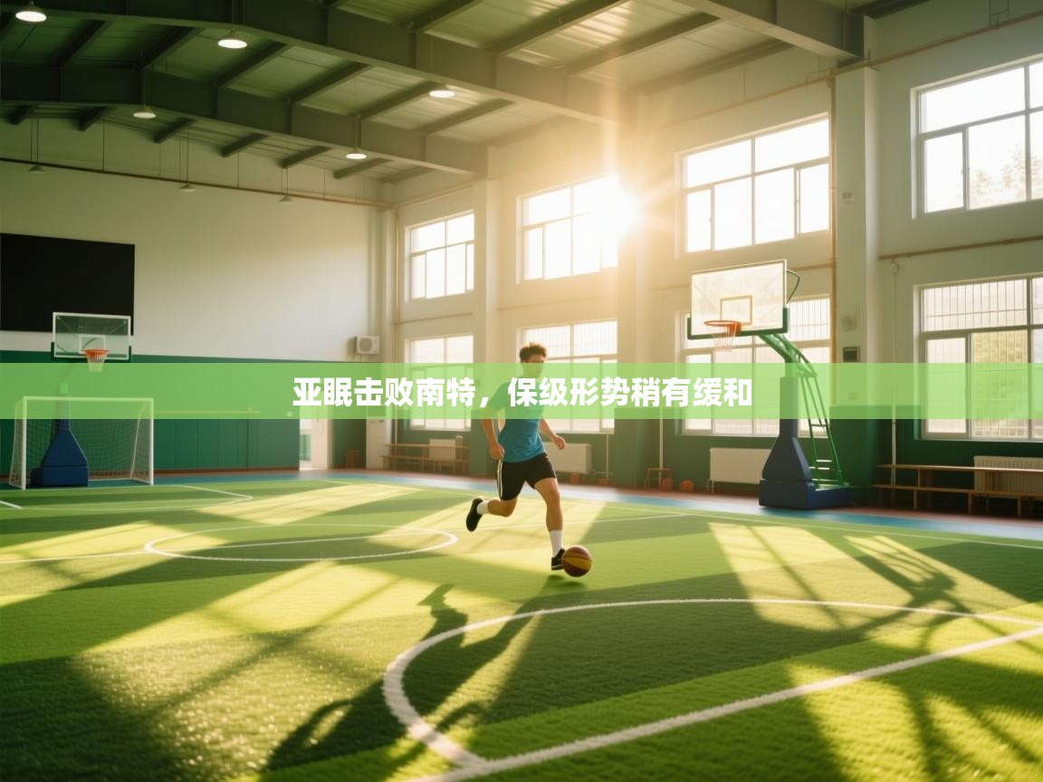 亚眠击败南特,保级形势稍有缓和 第1张