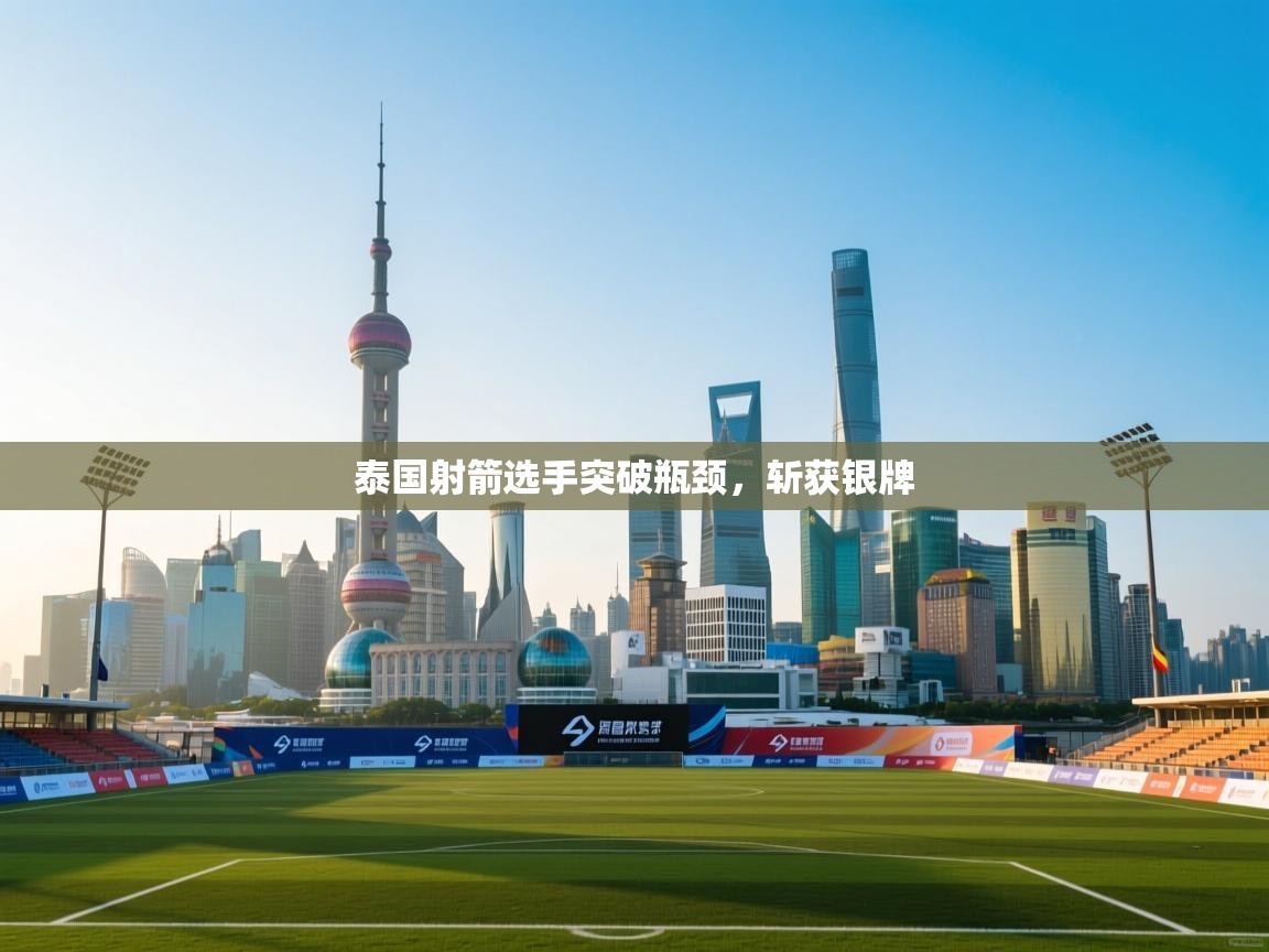 泰国射箭选手突破瓶颈，斩获银牌  第1张