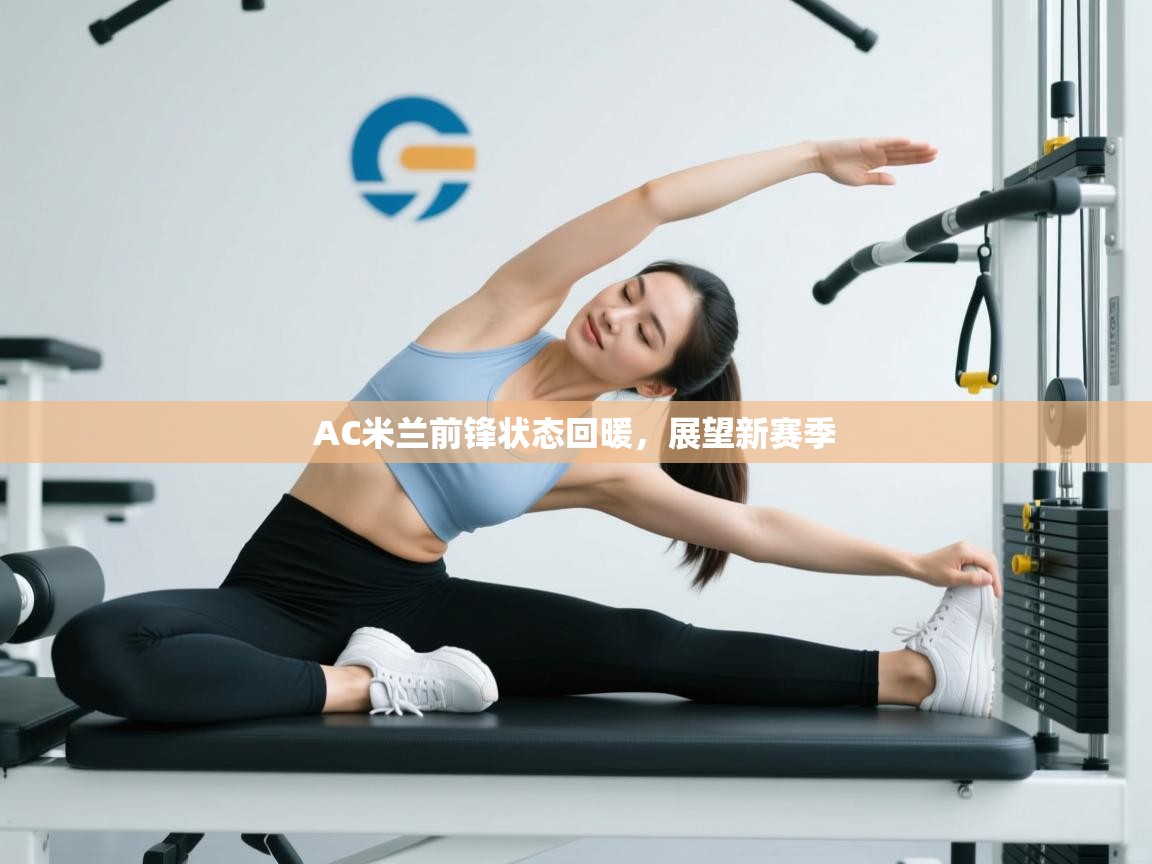 AC米兰前锋状态回暖,展望新赛季 第1张