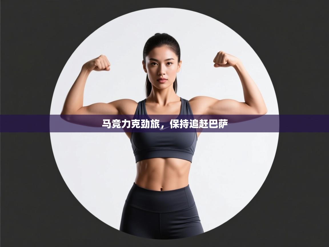 马竞力克劲旅,保持追赶巴萨 第2张