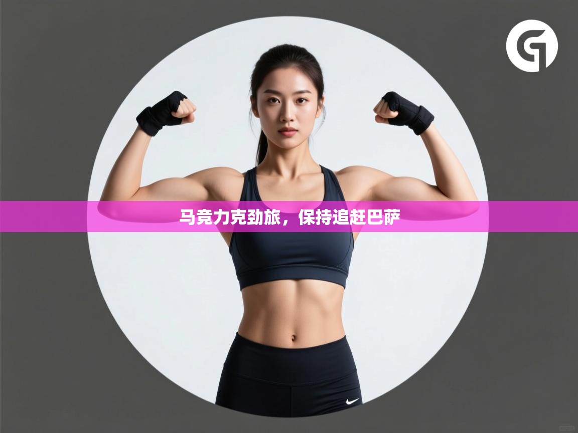 马竞力克劲旅,保持追赶巴萨 第1张