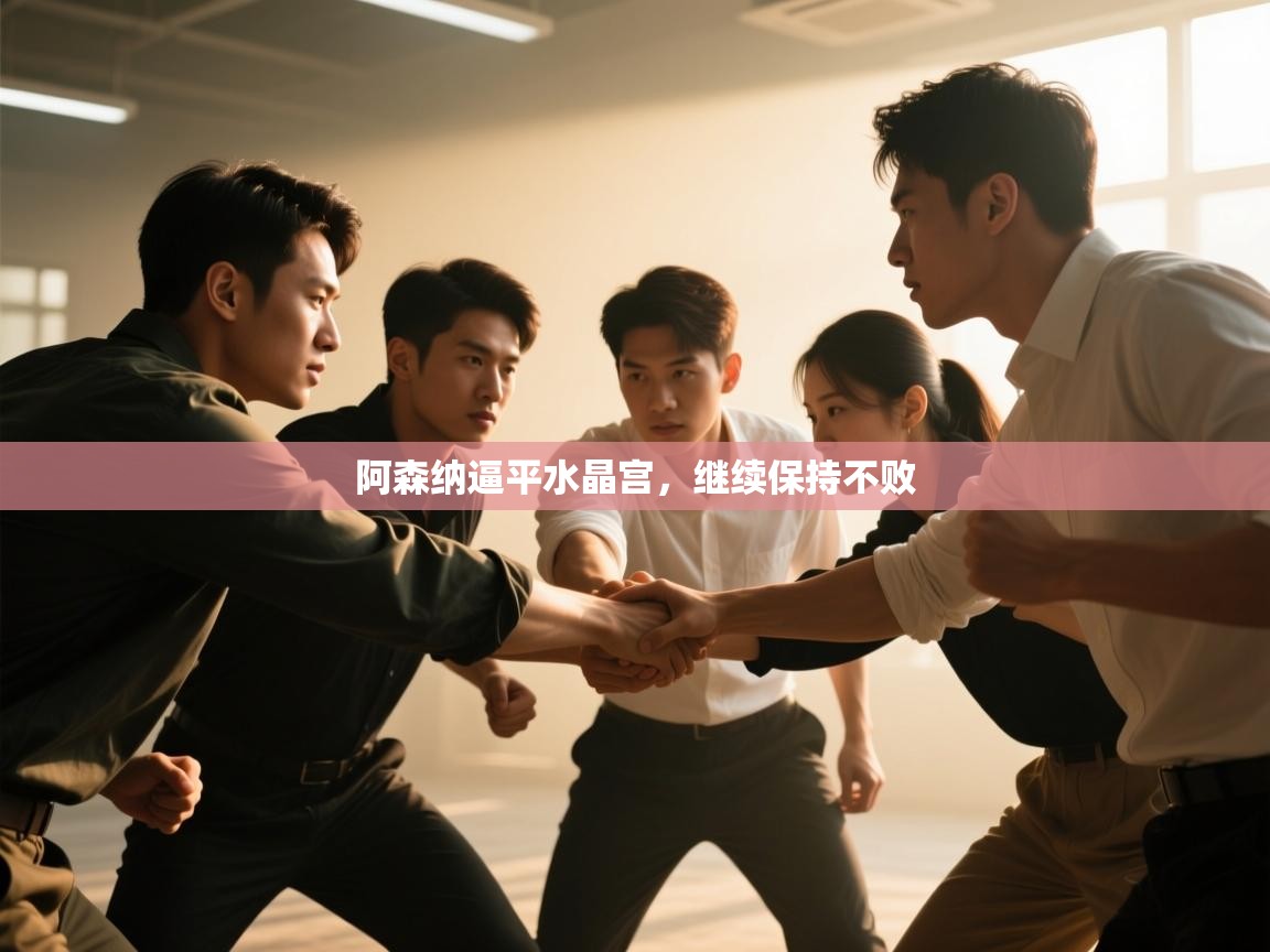 阿森纳逼平水晶宫，继续保持不败  第1张